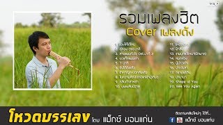 【โหวดอีสานบรรเลง】 ชุดที่1 รวมเพลงฮิต Cover เพลงดัง - แม็กซ์ ขอนแก่น