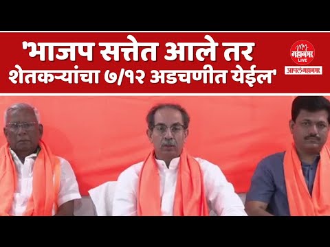 Uddhav Thackeray Press : BJP सरकारमध्ये शेतकऱ्यांचा ७/१२ बदलण्याचा धोका | Lok Sabha Election 2024