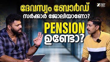 ദേവസ്വംബോര്‍ഡ് സര്‍ക്കാര്‍ ജോലിയാണോ ? പെന്‍ഷന്‍ ഉണ്ടോ ? | DEVASWOM BOARD EXAMS | SUPER NOTES