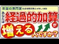 【60歳以降の年金増額の重要要素】経過的加算 差額加算増える人ですか?