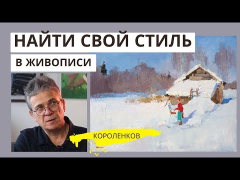 853 НАЙТИ СВОЙ СТИЛЬ В ЖИВОПИСИ. рисование. Короленков