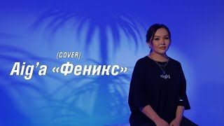 Анна Асти - &quot; Феникс &quot; ( cover by Aig&#39;a) | 2022