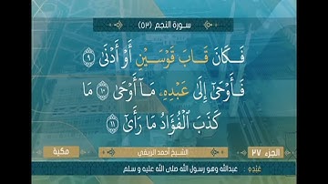 الشيخ احمد الرزيقي ما تيسير من سورة النجم من الآية 1 الي الآية 62