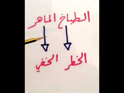 أخطر ما يكون على الإنسان الطباخ الماهر