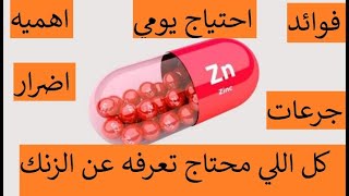 ايه هو الزنك و ازاي تعرف احتياج يومك منه