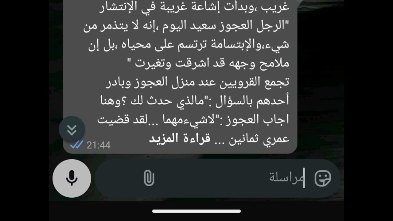 الرجل العجوز الذي تغيرت حياته بعد ثمانين عاما 🌸🌿