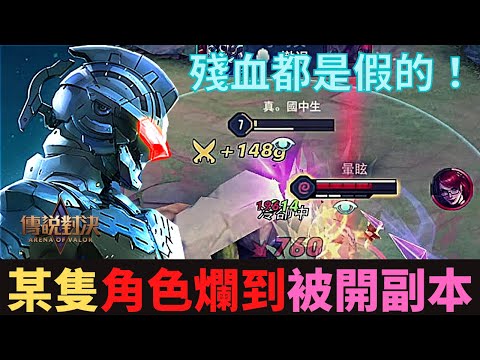 傳說對決|有隻角色爛到被開副本！？殘血都是假的！S20弗洛倫精華|真國中生
