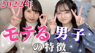 【先取り】2022年モテるために重要なこと