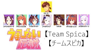 (Umamusume) Umapyoi Densetsu 【Team Spica Ver.】(Romaji/Kanji)