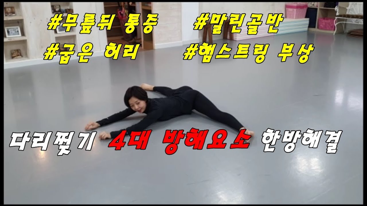 다리찢기 안되는 4가지고민 한방에해결(feat.믿고 따라하면 좋아집니다) splits warming up