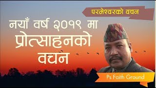 New Year 2019 | Faith Ground | नयाँ वर्ष २०१९ मा प्रोत्साहनको वचन | Bachan tv | Nepali Christian