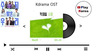 새라&이한울 - 칵테일 사랑 (드라마 수지맞은 우리 OST Part.4)