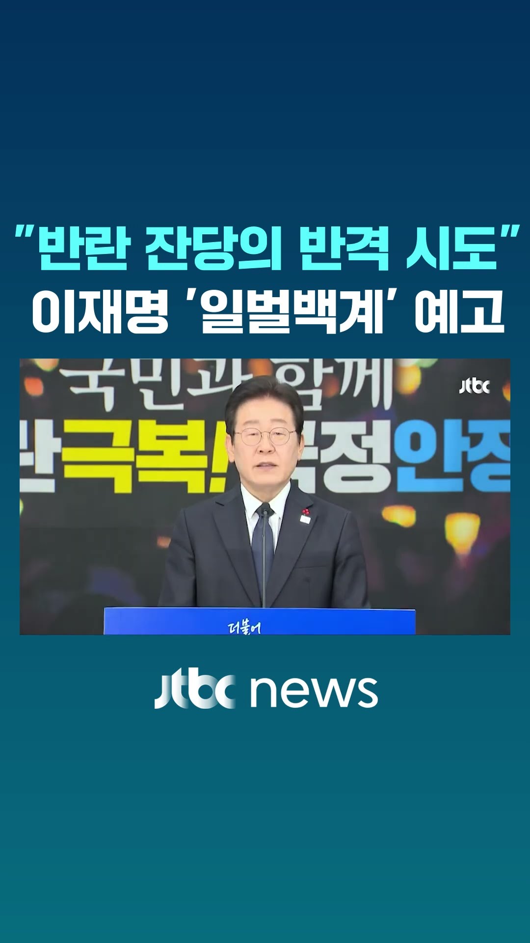 한덕수 대행에 '일벌백계' 예고한 이재명 #JTBC #Shorts