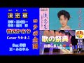 コラボ企画【流恋草】 香西かおり/Cover うたまこ/Sax 伴奏H・みねやん   /      うたまこさんが『歌の祭典』に出演した時の模様です。