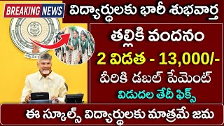 Celebrity తల్లికి వందనము 2వ విడత 13,000/- వీరికి మాత్రమే|Talliki vandanam scheme 2nd phase amount 2026| Profile