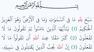 سورة الصف مكتوبة كاملة بالتشكيل بدون صوت