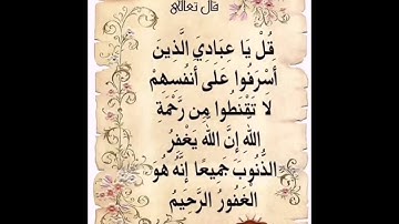 (قُل يا عِبادِيَ الَّذينَ أَسرَفوا عَلى أَنفُسِهِم ) تلاوة بصوت_عبيدة موفق من سورة (الزمر)🌺