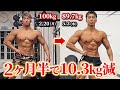【停滞は無視しろ】2ヶ月半で10kg減!フィジーク全日本3連覇/今期の減量方法。