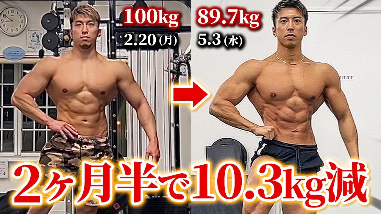 【停滞は無視しろ】2ヶ月半で10kg減！フィジーク全日本3連覇/今期の減量方法。