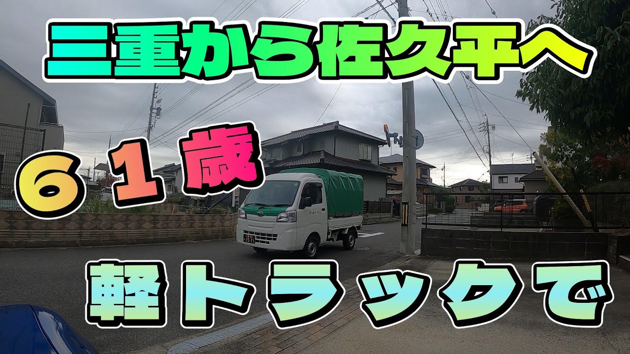 佐久平PAへ６１歳軽トラックで