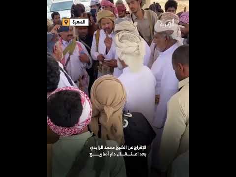 الإفراج عن الشيخ محمد الزايدي بعد اعتقال في المهرة