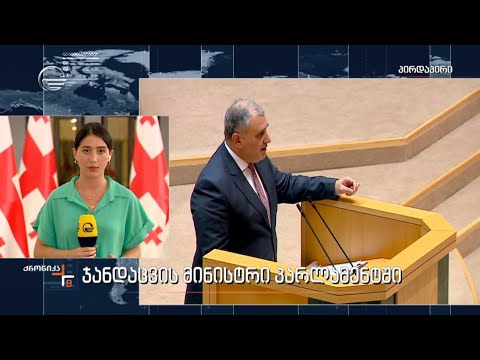 ჯანდაცვის მინისტრი პარლამენტში