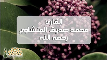 تلاوة عذبة من سورة الإسراء بصوت القارئ محمد صدّيق المنشاوي رحمه الله
