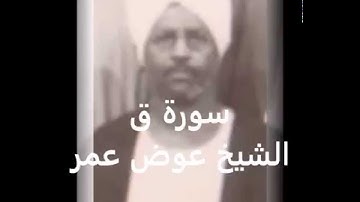 الشيخ عوض عمر......سورة  ق