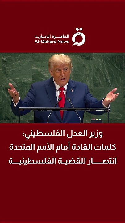 وزير العدل الفلسطيني: كلمات القادة أمام الأمم المتحدة انتصار للقضية الفلسطينية