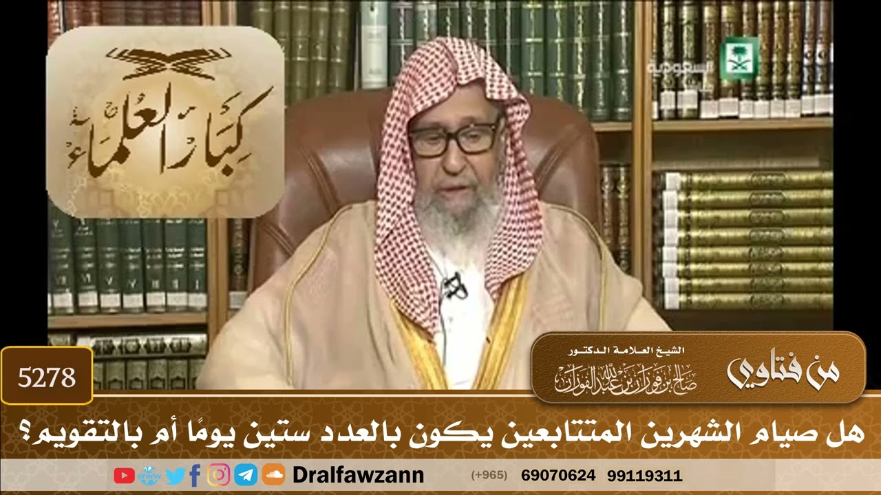 [5278] هل صيام الشهرين المتتابعين يكون بالعدد ستين يومًا أم بالتقويم؟ - صالح الفوزان
