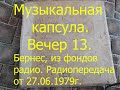 Музыкальная капсула. Вечер 13. М.Бернес. Из фондов Радио. Радиопередача от 27.06.1979г.