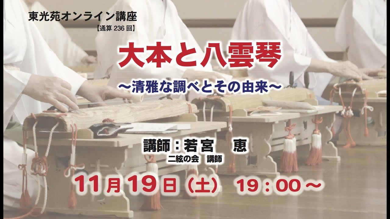 東光苑オンライン講座「大本と八雲琴 ～清雅な調べとその由来
