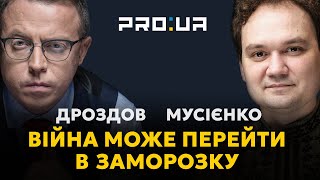 ДРОЗДОВ МУСІЄНКО: Замороження війни не передбачає відмови від територій