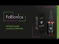 🌿 FoBionica презентация косметики от ведущего разработчика