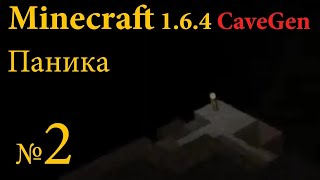 Minecraft 1.6.4 CaveGen №2 - Паника