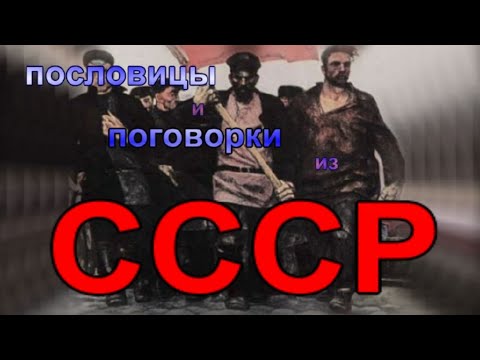 пословицы и поговорки из СССР. часть 1