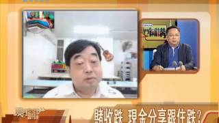 20150508澳門開講─賭收跌現金分享跟住跌