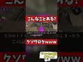 ガチマッチでありえないこと起きたｗｗｗｗｗｗ【Splatoon2】#Shorts