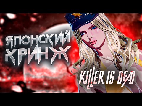 Видео: Краткий Пересказ  Killer is Dead