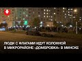 Колонна людей в микрорайоне «Домбровка» в Минске вечером 7 октября