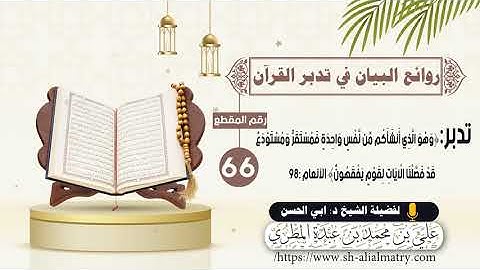 تدبر : هو الذي أنشأكُم من نَّفسٍ واحِدةٍ فَمستَقرٌّ ومستَودَعٌ قدْ فَصَّلنَا الْآياتِ لقومٍ يفقهُون