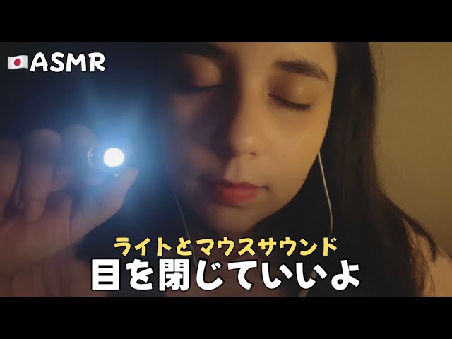 【🇯🇵ASMR】目を閉じていいよ💤ライトとマウスサウンドだけ！