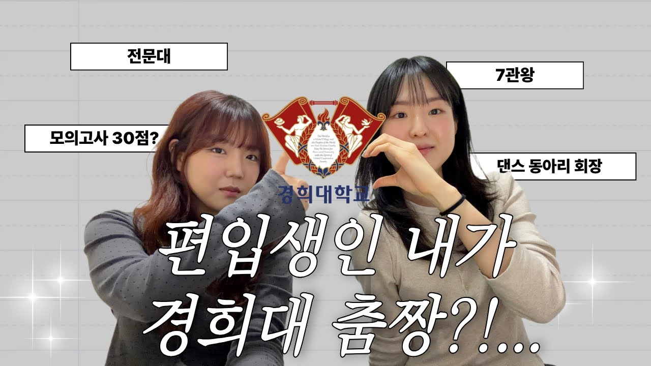편입생인 내가 경희대 춤짱?!… | 합격생 Q&A 2탄