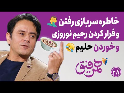  28 ماجرای سربازی رفتن و فرار کردن رحیم نوروزی و خوردن حلیم