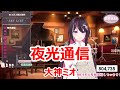 【歌詞付き】夜光通信(yakoutsushin)・大神ミオ(ookamimio)【AZKi/歌枠(2023/5/22)】