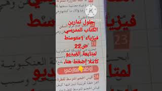 حلول تمارين الكتاب المدرسي فيزياء رقم26/25/24/23/22/21ص22