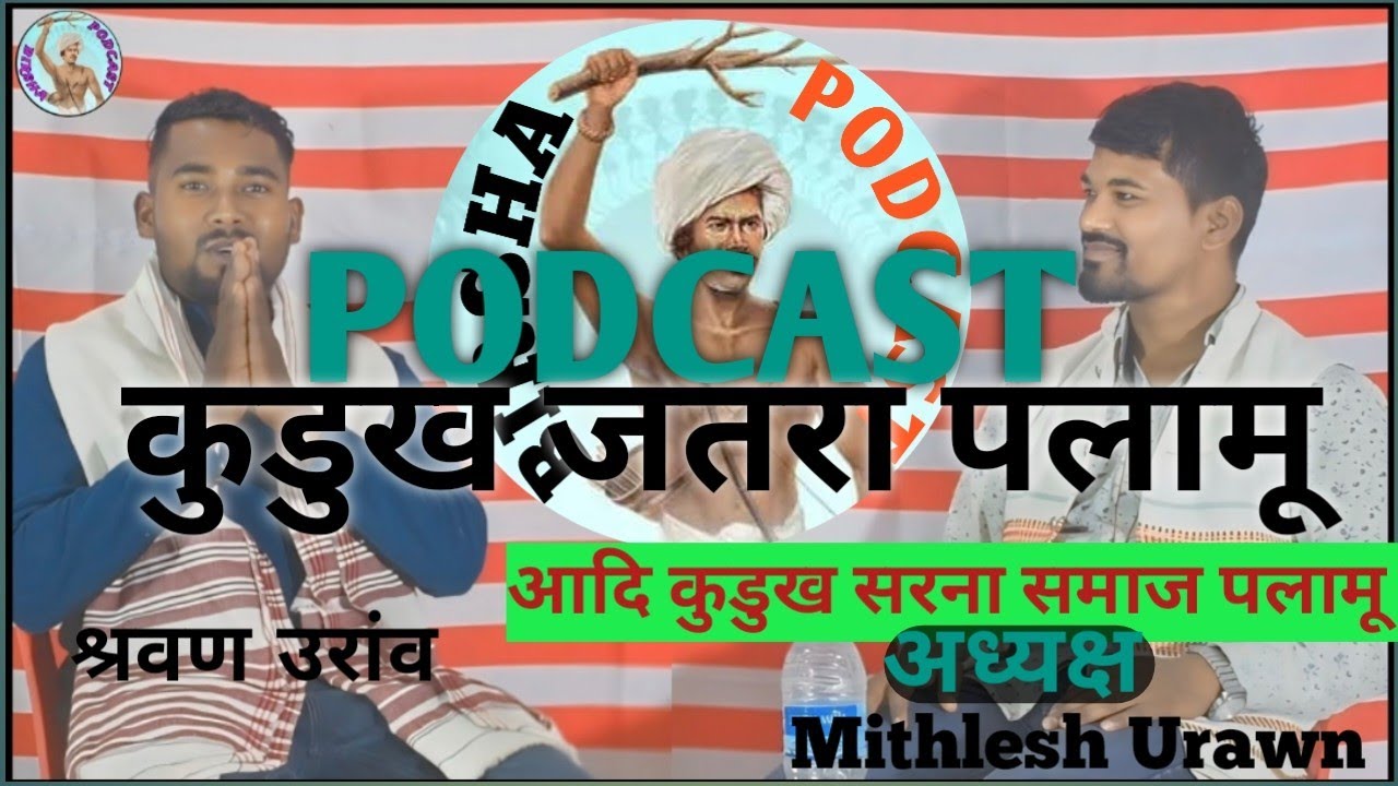 #_ आदि कुडुख सरना समाज पलामू  PODCAST VIDEO जतरा जतरा पलामू  #_BIRSHA PODCAST $