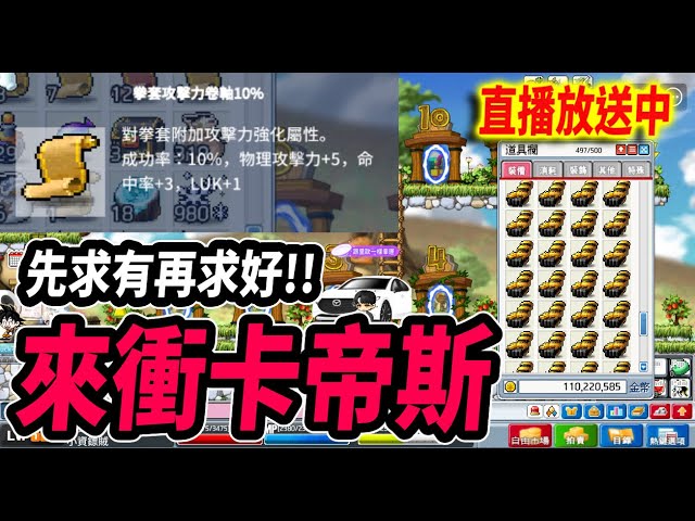 《Leo里歐》準備一大堆卡帝斯！來衝10%卷軸！先求有再求好！🔴直播放送中🔴｜Artale｜MapleStory｜메이플스토리｜楓之谷｜楓之谷世界｜MapleStory Worlds
