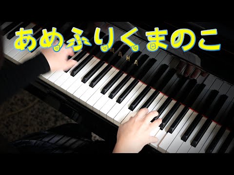 ４歳６月『あめふりくまのこ』ピアノ上級アレンジ　年齢別「こどものうた　12か月」ひかりのくに出版