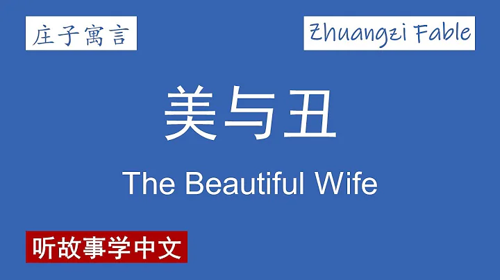 【庄子寓言】美与丑 The Beautiful Wife【Zhuangzi Fable】 - DayDayNews